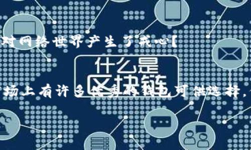 比特币桌面钱包哪个好：如何选择适合你的数字资产管理工具

比特币桌面钱包, 加密货币安全, 数字资产管理, 钱包选择指南/guanjianci

前言
在数字货币日益普及的今天，如何安全、高效地管理自己的比特币资产成为了每一个投资者必须面对的问题。作为一种重要的存储工具，比特币桌面钱包以其高安全性和便捷性受到广泛欢迎。然而，面对市面上繁多的钱包选择，你是不是也在纠结，究竟哪个钱包才是最适合你的呢？

什么是比特币桌面钱包？
比特币桌面钱包是指一种安装在个人电脑或笔记本电脑上的软件钱包。它能够让用户直接控制其比特币资产，并提供相对较高的安全性。与在线钱包相比，桌面钱包的私钥是存储在用户本地，避免了因网络攻击导致资产丢失的风险。

选择比特币桌面钱包时的关键因素
在选择比特币桌面钱包时，有几个关键因素你必须考虑。首先是安全性，其次是用户体验，再者是兼容性和软件的开发团队背景。我们来逐一探讨这些因素吧。

1. 安全性
安全性无疑是选择比特币桌面钱包时最重要的因素。你是否知道，很多用户因选用了不够安全的钱包而遭遇过资产被盗的惨痛经历？确保钱包具备强大的加密机制和防护措施是重中之重。例如，选择那些提供多重签名、二次验证以及冷存储选项的钱包，能够有效提高你的安全性。

2. 用户体验
在使用钱包的过程中，用户体验能够直接影响你的操作效率。一个界面友好、操作简单的钱包能够让你更轻松地进行交易。那么，究竟如何判断一个钱包的用户体验好不好呢？可以通过查看用户评论、观看教程视频或亲自试用软件来了解。是否易于上手，是否支持中文界面，是否提供客服支持，这些因素都非常重要。

3. 兼容性
不同的比特币桌面钱包支持不同的操作系统和设备类型。确保你选择的钱包兼容你当前的设备是一项重要考量。比如，你使用的是Windows系统，选择一个兼容Windows的桌面钱包将会避免很多不必要的麻烦。你是不是也曾因兼容性问题而感到无奈？

4. 开发团队背景
查看钱包的开发团队背景也是一个可行的选择。一个有良好声誉和活跃维护更新的钱包，通常更能让人安心。你可以通过查阅该团队的开发记录、查看社区反馈来了解他们的口碑。是否有用户曾向你推荐过某个钱包？是否有人对某个钱包的团队背景表示担忧？

几款热门的比特币桌面钱包介绍
接下来，我们将介绍几款在市场上备受欢迎的比特币桌面钱包，各有千秋，适合不同需求的用户。

1. Electrum
Electrum 是一款历史悠久的比特币桌面钱包，以其快速和轻便著称。它允许用户在本地存储密钥，而不会占用大量的硬盘空间。Electrum 支持硬件钱包，允许用户将数字资产安全保存，同时与在线钱包相结合，方便交易。这款钱包适合那些追求效率且拥有一定技术基础的用户。你是不是觉得，这样的灵活性真是让人心动呢？

2. Exodus
Exodus 是另一款非常受欢迎的比特币桌面钱包，以其美观的用户界面和便捷的操作体验吸引了大量用户。除了比特币，Exodus 还支持多种其他加密货币，并提供内置交易功能，非常适合初学者和那些喜欢界面友好的用户。如果你希望拥有一个不仅支持比特币，还能进行多种加密资产交易的钱包，Exodus 可能是个不错的选择。

3. Bitcoin Core
Bitcoin Core 是比特币的官方钱包，适合那些希望全面控制其比特币节点的用户。虽然需要下载整个区块链，可能在初期耗费大量存储空间，但其安全性和可靠性是无可挑剔的。如果你注重的是安全和去中心化，而不太在意存储空间的问题，Bitcoin Core 值得一试。你是否曾考虑过这种极端的安全措施呢？

4. Atomic Wallet
Atomic Wallet 是一款全方位的跨平台钱包，支持超过500种加密资产。其去中心化的特性让用户无需信任第三方，从而保障资产安全。它的友好用户界面和强大的功能，使其在市场上越来越受到欢迎。如果你是一个热衷于探索不同加密货币的投资者，Atomic Wallet 可能会很合适你。

比特币桌面钱包的使用提示
在选择并开始使用比特币桌面钱包后，掌握一些实用的技巧将有助于你更好地管理数字资产。

1. 定期备份钱包
定期备份你的钱包是至关重要的。这能有效避免数据丢失带来的风险。如果设备出现故障或钱包数据被意外删除，备份可以帮助你迅速恢复资产。“你是否已经开始为自己的数字资产制定备份计划了呢？”

2. 使用强密码和二次验证
确保为你的钱包设置强密码，并考虑开启二次验证，增加安全性。这样可以极大降低你的资产被盗的风险。你是不是觉得，这样的小技巧可以让你的心态更放松呢？

3. 定期更新钱包软件
开发团队不断推出更新版本，这是为了修复漏洞和提升用户体验。因此，定期检查并更新你的钱包软件非常必要。你是否有过因为未及时更新而导致安全隐患的经历？

4. 防止网络钓鱼
警惕网络钓鱼和欺诈行为，切勿轻信陌生链接和邮件。使用安全的网络环境进行交易，避免在公共Wi-Fi上操作钱包。是否有过网络钓鱼的经历，让你对网络世界产生了戒心？

结论
总的来说，选择适合你的比特币桌面钱包是一个需要综合考虑的过程。无论是安全性、用户体验、兼容性，还是开发团队背景，都是值得关注的重点。市场上有许多优秀的钱包可供选择，例如Electrum、Exodus、Bitcoin Core和Atomic Wallet等。如果你能耐心研究并选择符合自己需求的钱包，相信你的数字资产会更加安全和便捷。

当你终于选择了合适的钱包，你是否也会对管理比特币资产感到更加自信呢？希望本文能为你提供一些帮助，让你的数字货币之旅更加顺利！