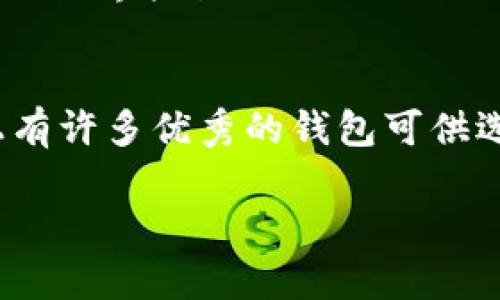 比特币桌面钱包哪个好：如何选择适合你的数字资产管理工具

比特币桌面钱包, 加密货币安全, 数字资产管理, 钱包选择指南/guanjianci

前言
在数字货币日益普及的今天，如何安全、高效地管理自己的比特币资产成为了每一个投资者必须面对的问题。作为一种重要的存储工具，比特币桌面钱包以其高安全性和便捷性受到广泛欢迎。然而，面对市面上繁多的钱包选择，你是不是也在纠结，究竟哪个钱包才是最适合你的呢？

什么是比特币桌面钱包？
比特币桌面钱包是指一种安装在个人电脑或笔记本电脑上的软件钱包。它能够让用户直接控制其比特币资产，并提供相对较高的安全性。与在线钱包相比，桌面钱包的私钥是存储在用户本地，避免了因网络攻击导致资产丢失的风险。

选择比特币桌面钱包时的关键因素
在选择比特币桌面钱包时，有几个关键因素你必须考虑。首先是安全性，其次是用户体验，再者是兼容性和软件的开发团队背景。我们来逐一探讨这些因素吧。

1. 安全性
安全性无疑是选择比特币桌面钱包时最重要的因素。你是否知道，很多用户因选用了不够安全的钱包而遭遇过资产被盗的惨痛经历？确保钱包具备强大的加密机制和防护措施是重中之重。例如，选择那些提供多重签名、二次验证以及冷存储选项的钱包，能够有效提高你的安全性。

2. 用户体验
在使用钱包的过程中，用户体验能够直接影响你的操作效率。一个界面友好、操作简单的钱包能够让你更轻松地进行交易。那么，究竟如何判断一个钱包的用户体验好不好呢？可以通过查看用户评论、观看教程视频或亲自试用软件来了解。是否易于上手，是否支持中文界面，是否提供客服支持，这些因素都非常重要。

3. 兼容性
不同的比特币桌面钱包支持不同的操作系统和设备类型。确保你选择的钱包兼容你当前的设备是一项重要考量。比如，你使用的是Windows系统，选择一个兼容Windows的桌面钱包将会避免很多不必要的麻烦。你是不是也曾因兼容性问题而感到无奈？

4. 开发团队背景
查看钱包的开发团队背景也是一个可行的选择。一个有良好声誉和活跃维护更新的钱包，通常更能让人安心。你可以通过查阅该团队的开发记录、查看社区反馈来了解他们的口碑。是否有用户曾向你推荐过某个钱包？是否有人对某个钱包的团队背景表示担忧？

几款热门的比特币桌面钱包介绍
接下来，我们将介绍几款在市场上备受欢迎的比特币桌面钱包，各有千秋，适合不同需求的用户。

1. Electrum
Electrum 是一款历史悠久的比特币桌面钱包，以其快速和轻便著称。它允许用户在本地存储密钥，而不会占用大量的硬盘空间。Electrum 支持硬件钱包，允许用户将数字资产安全保存，同时与在线钱包相结合，方便交易。这款钱包适合那些追求效率且拥有一定技术基础的用户。你是不是觉得，这样的灵活性真是让人心动呢？

2. Exodus
Exodus 是另一款非常受欢迎的比特币桌面钱包，以其美观的用户界面和便捷的操作体验吸引了大量用户。除了比特币，Exodus 还支持多种其他加密货币，并提供内置交易功能，非常适合初学者和那些喜欢界面友好的用户。如果你希望拥有一个不仅支持比特币，还能进行多种加密资产交易的钱包，Exodus 可能是个不错的选择。

3. Bitcoin Core
Bitcoin Core 是比特币的官方钱包，适合那些希望全面控制其比特币节点的用户。虽然需要下载整个区块链，可能在初期耗费大量存储空间，但其安全性和可靠性是无可挑剔的。如果你注重的是安全和去中心化，而不太在意存储空间的问题，Bitcoin Core 值得一试。你是否曾考虑过这种极端的安全措施呢？

4. Atomic Wallet
Atomic Wallet 是一款全方位的跨平台钱包，支持超过500种加密资产。其去中心化的特性让用户无需信任第三方，从而保障资产安全。它的友好用户界面和强大的功能，使其在市场上越来越受到欢迎。如果你是一个热衷于探索不同加密货币的投资者，Atomic Wallet 可能会很合适你。

比特币桌面钱包的使用提示
在选择并开始使用比特币桌面钱包后，掌握一些实用的技巧将有助于你更好地管理数字资产。

1. 定期备份钱包
定期备份你的钱包是至关重要的。这能有效避免数据丢失带来的风险。如果设备出现故障或钱包数据被意外删除，备份可以帮助你迅速恢复资产。“你是否已经开始为自己的数字资产制定备份计划了呢？”

2. 使用强密码和二次验证
确保为你的钱包设置强密码，并考虑开启二次验证，增加安全性。这样可以极大降低你的资产被盗的风险。你是不是觉得，这样的小技巧可以让你的心态更放松呢？

3. 定期更新钱包软件
开发团队不断推出更新版本，这是为了修复漏洞和提升用户体验。因此，定期检查并更新你的钱包软件非常必要。你是否有过因为未及时更新而导致安全隐患的经历？

4. 防止网络钓鱼
警惕网络钓鱼和欺诈行为，切勿轻信陌生链接和邮件。使用安全的网络环境进行交易，避免在公共Wi-Fi上操作钱包。是否有过网络钓鱼的经历，让你对网络世界产生了戒心？

结论
总的来说，选择适合你的比特币桌面钱包是一个需要综合考虑的过程。无论是安全性、用户体验、兼容性，还是开发团队背景，都是值得关注的重点。市场上有许多优秀的钱包可供选择，例如Electrum、Exodus、Bitcoin Core和Atomic Wallet等。如果你能耐心研究并选择符合自己需求的钱包，相信你的数字资产会更加安全和便捷。

当你终于选择了合适的钱包，你是否也会对管理比特币资产感到更加自信呢？希望本文能为你提供一些帮助，让你的数字货币之旅更加顺利！