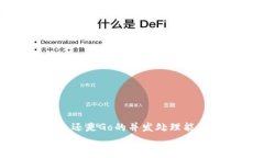   如何选择开发区块链钱包