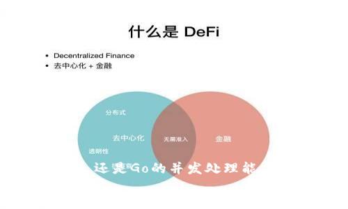   如何选择开发区块链钱包的编程语言 / 

 guanjianci 区块链, 钱包开发, 编程语言, 加密货币 /guanjianci 

引言
在如今飞速发展的数字世界中，区块链技术因其去中心化和安全性而备受关注。无论是在金融、健康、物流还是其他众多行业，区块链的应用场景正在不断扩展。而作为区块链技术的核心组成部分之一，区块链钱包的开发显得尤为重要。
你是不是也曾想过，究竟有哪些编程语言适合用于开发区块链钱包呢？实际上，选择合适的编程语言对于钱包的安全性、性能和可扩展性都有着重要影响。在这篇文章中，我们将深入探讨开发区块链钱包时各编程语言的优缺点，以及如何根据需求选择最合适的语言。

区块链钱包的基础知识
在深入讨论编程语言之前，我们有必要了解什么是区块链钱包。简单来说，区块链钱包是一种存储用户加密货币的工具，它不仅用于管理数字资产，还负责生成和保存私钥，确保用户在区块链上的交易安全。
区块链钱包的类型主要分为热钱包和冷钱包。热钱包是在线钱包，方便快捷，但相对来说安全性较低；冷钱包是脱机存储的，安全性高，但使用上不够便利。根据你的目标用户群体，选择合适类型的钱包将影响到后续的开发决策。

主要编程语言及其特点
现在，我们来看看一些适合区块链钱包开发的主要编程语言，以及每种语言的特点和使用场景。

h41. C  /h4
C  语言以其高效性和灵活性著称。许多早期的区块链项目，比如比特币，都是用C  开发的。C  的优点在于其允许开发者手动管理内存，这使得它适合构建需要极高性能的应用。
在开发钱包时，C  可以提供高效的加密算法和数据结构，确保钱包的快速响应与高安全性。但同时，C  的学习曲线较陡峭，可能需要更多时间去掌握。如果你是初学者，或许不太愿意花费大量精力学习它，那么选择C  作为钱包开发语言可能不是一个最佳的决定。

h42. JavaScript/h4
JavaScript是Web开发领域的主流语言，它以其易用性和广泛的社区支持而受到欢迎。在钱包开发中，JavaScript可以用于构建用户界面，提升用户体验。
许多区块链钱包采用JavaScript与区块链的交互，比如通过Web3.js库实现与以太坊的连接。而且，React、Angular等框架使得开发人员在构建现代化界面时更加得心应手。但问题来了，你觉得使用JavaScript的安全性是否足够高呢？因为JavaScript是前端语言，容易受到各种网络攻击，如果没有考虑到安全性问题，可能会导致用户资产的损失。

h43. Python/h4
Python因其简洁的语法和强大的功能而受到开发者的青睐。在区块链钱包开发中，Python同样显得极具优势。它的丰富库支持让开发者可以快速实现加密功能和其他复杂操作。
Python特别适合快速原型开发，如果你需要在短时间内推出一个钱包的原型，Python是个不错的选择。可你有没有想过，快速开发是否意味着在功能和性能上有所妥协？如果你的目标是构建一个全面且高效的钱包，是否还是应该考虑其他更为高效的语言？

h44. Go/h4
Go语言由Google开发，它以并发性和高效性著称，非常适合构建区块链应用。利用Go开发的钱包通常能够处理高并发请求，适合用户量大的场景。
Go拥有良好的性能，对于服务器端应用特别友好，但它的学习曲线相对较平缓，新手开发者可以更快速地上手。然而，你是否也在想，Go语言的社区和第三方库是否够用？如果开发过程中遇到问题，寻找帮助的难度可能影响到整体进度。

选择编程语言的考量因素
在选择适合的编程语言时，有几个关键因素需要考虑：
ul
    li性能与效率：钱包的性能直接影响用户体验，选择高效语言至关重要。/li
    li安全性：钱包处理的是用户的资产，任何安全漏洞都可能导致资产流失。/li
    li开发周期：开发时间紧迫时，易于学习的语言可能更加合适。/li
    li社区支持与资源：选择有活跃社区支持的语言，可以在遇到问题时更快找到解决方案。/li
/ul

开发区块链钱包的注意事项
无论你选择哪种编程语言，在开发区块链钱包时，仍需注意以下几点：
ul
    li严谨的安全性设计：确保在存储和使用私钥时使用最佳实践，避免因代码疏忽而导致的资产损失。/li
    li良好的用户体验：无论技术如何复杂，最终用户希望的是直观易用的界面。/li
    li持续更新和维护：区块链技术日新月异，钱包也需不断进行版本更新，以确保用户安全。/li
/ul

结论
开发区块链钱包的编程语言虽然多种多样，但关键在于根据项目的具体需求来选择最合适的语言。无论是C  的高效性，JavaScript的易用性，Python的快速开发，还是Go的并发处理能力，最终的目标都是为用户提供一个安全、快速、直观的钱包体验。
在这条探索的道路上，选择合适的工具并不断提升自己的技能将是确保成功的关键。你准备好开始你的区块链钱包开发之旅了吗？