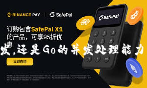  如何选择开发区块链钱包的编程语言 / 

 guanjianci 区块链, 钱包开发, 编程语言, 加密货币 /guanjianci 

引言
在如今飞速发展的数字世界中，区块链技术因其去中心化和安全性而备受关注。无论是在金融、健康、物流还是其他众多行业，区块链的应用场景正在不断扩展。而作为区块链技术的核心组成部分之一，区块链钱包的开发显得尤为重要。
你是不是也曾想过，究竟有哪些编程语言适合用于开发区块链钱包呢？实际上，选择合适的编程语言对于钱包的安全性、性能和可扩展性都有着重要影响。在这篇文章中，我们将深入探讨开发区块链钱包时各编程语言的优缺点，以及如何根据需求选择最合适的语言。

区块链钱包的基础知识
在深入讨论编程语言之前，我们有必要了解什么是区块链钱包。简单来说，区块链钱包是一种存储用户加密货币的工具，它不仅用于管理数字资产，还负责生成和保存私钥，确保用户在区块链上的交易安全。
区块链钱包的类型主要分为热钱包和冷钱包。热钱包是在线钱包，方便快捷，但相对来说安全性较低；冷钱包是脱机存储的，安全性高，但使用上不够便利。根据你的目标用户群体，选择合适类型的钱包将影响到后续的开发决策。

主要编程语言及其特点
现在，我们来看看一些适合区块链钱包开发的主要编程语言，以及每种语言的特点和使用场景。

h41. C  /h4
C  语言以其高效性和灵活性著称。许多早期的区块链项目，比如比特币，都是用C  开发的。C  的优点在于其允许开发者手动管理内存，这使得它适合构建需要极高性能的应用。
在开发钱包时，C  可以提供高效的加密算法和数据结构，确保钱包的快速响应与高安全性。但同时，C  的学习曲线较陡峭，可能需要更多时间去掌握。如果你是初学者，或许不太愿意花费大量精力学习它，那么选择C  作为钱包开发语言可能不是一个最佳的决定。

h42. JavaScript/h4
JavaScript是Web开发领域的主流语言，它以其易用性和广泛的社区支持而受到欢迎。在钱包开发中，JavaScript可以用于构建用户界面，提升用户体验。
许多区块链钱包采用JavaScript与区块链的交互，比如通过Web3.js库实现与以太坊的连接。而且，React、Angular等框架使得开发人员在构建现代化界面时更加得心应手。但问题来了，你觉得使用JavaScript的安全性是否足够高呢？因为JavaScript是前端语言，容易受到各种网络攻击，如果没有考虑到安全性问题，可能会导致用户资产的损失。

h43. Python/h4
Python因其简洁的语法和强大的功能而受到开发者的青睐。在区块链钱包开发中，Python同样显得极具优势。它的丰富库支持让开发者可以快速实现加密功能和其他复杂操作。
Python特别适合快速原型开发，如果你需要在短时间内推出一个钱包的原型，Python是个不错的选择。可你有没有想过，快速开发是否意味着在功能和性能上有所妥协？如果你的目标是构建一个全面且高效的钱包，是否还是应该考虑其他更为高效的语言？

h44. Go/h4
Go语言由Google开发，它以并发性和高效性著称，非常适合构建区块链应用。利用Go开发的钱包通常能够处理高并发请求，适合用户量大的场景。
Go拥有良好的性能，对于服务器端应用特别友好，但它的学习曲线相对较平缓，新手开发者可以更快速地上手。然而，你是否也在想，Go语言的社区和第三方库是否够用？如果开发过程中遇到问题，寻找帮助的难度可能影响到整体进度。

选择编程语言的考量因素
在选择适合的编程语言时，有几个关键因素需要考虑：
ul
    li性能与效率：钱包的性能直接影响用户体验，选择高效语言至关重要。/li
    li安全性：钱包处理的是用户的资产，任何安全漏洞都可能导致资产流失。/li
    li开发周期：开发时间紧迫时，易于学习的语言可能更加合适。/li
    li社区支持与资源：选择有活跃社区支持的语言，可以在遇到问题时更快找到解决方案。/li
/ul

开发区块链钱包的注意事项
无论你选择哪种编程语言，在开发区块链钱包时，仍需注意以下几点：
ul
    li严谨的安全性设计：确保在存储和使用私钥时使用最佳实践，避免因代码疏忽而导致的资产损失。/li
    li良好的用户体验：无论技术如何复杂，最终用户希望的是直观易用的界面。/li
    li持续更新和维护：区块链技术日新月异，钱包也需不断进行版本更新，以确保用户安全。/li
/ul

结论
开发区块链钱包的编程语言虽然多种多样，但关键在于根据项目的具体需求来选择最合适的语言。无论是C  的高效性，JavaScript的易用性，Python的快速开发，还是Go的并发处理能力，最终的目标都是为用户提供一个安全、快速、直观的钱包体验。
在这条探索的道路上，选择合适的工具并不断提升自己的技能将是确保成功的关键。你准备好开始你的区块链钱包开发之旅了吗？