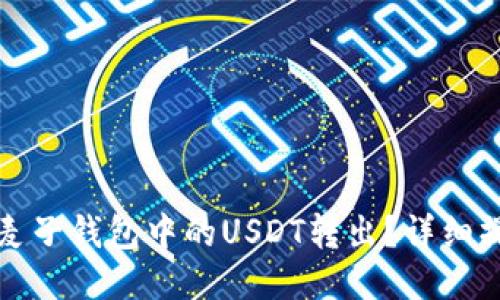 如何将麦子钱包中的USDT转出？详细操作指南