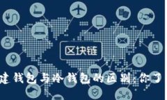TP创建钱包与冷钱包的区别