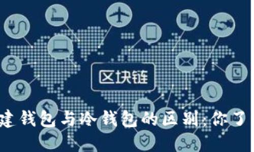 TP创建钱包与冷钱包的区别：你了解吗？
