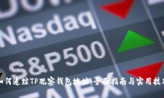 如何追踪TP观察钱包地址：