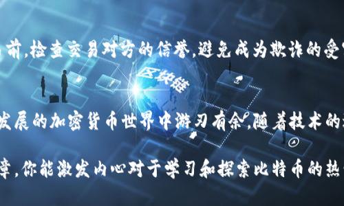   如何向比特币钱包付款：新手指南与最佳实践 / 

 guanjianci 比特币钱包, 加密货币支付, 数字货币交易, 区块链技术 /guanjianci 

引言：比特币的魅力与挑战
在快速发展的数字经济中，比特币作为一种去中心化的数字货币，吸引了越来越多的人们关注。然而，对于许多人来说，如何向比特币钱包付款仍然是一个陌生的领域。随着加密货币的普及，你是不是也对这种新兴的支付方式充满了好奇呢？

第一步：了解比特币钱包
在我们深入讨论如何向比特币钱包付款之前，首先要了解比特币钱包的基本概念。比特币钱包就像一个数字钱包，用于存储和管理你的比特币资产。不同于传统的钱包，它并不真正“存储”比特币，而是保存着与比特币网络连接的私钥和公钥。

不同类型的比特币钱包
比特币钱包主要分为三种类型：软件钱包、硬件钱包和纸钱包。软件钱包可以安装在手机或电脑上，便于日常使用；硬件钱包是一种专用设备，提供更高的安全性；而纸钱包则是将公钥和私钥打印在纸上，便于离线存储。

选择合适的钱包
根据你的需求，你需要选择适合自己的钱包。如果你是初学者，软件钱包可能是最方便的选择。但如果你打算长时间持有比特币，硬件钱包将提供更高的安全保障。你是否有过这样的迷茫，究竟该选择哪种钱包来开始你的比特币之旅？

第二步：获取比特币
在向比特币钱包付款之前，你首先需要拥有比特币。你可以通过多种方式获得比特币，例如购买、挖矿或者接受比特币支付。如果你选择购买，那么可以在不同的加密货币交易所完成交易，例如Coinbase、Binance和Kraken等。在这些平台上，你可以使用法定货币（如美元、欧元等）兑换比特币。这听起来很简单，对吗？

如何购买比特币
购买比特币的过程大致如下：首先，你需要在交易所创建一个账户，并完成身份验证。接着，将法定货币存入交易所账户，最后选择购买比特币。然后，比特币会自动转入你的交易所钱包中。

另一种获得比特币的途径：挖矿
对于技术爱好者，挖矿是一个获取比特币的途径。但挖矿需要高性能的计算机和较高的电力成本，同时也需要对相关技术有深入的了解。你会发现，虽然有挑战，但对许多人来说，挖矿的乐趣和成就感无疑是值得的。

第三步：将比特币转入你的钱包
成功获得比特币后，下一步就是将其转到你的个人比特币钱包中。这一步骤同样非常重要，因为这样可以增强你的资金安全性。为了实现这一点，你需要你的钱包地址，这通常是由一串字母和数字组成的。你是否觉得获取这个地址很复杂呢？

如何进行转账
转账的方式也很简单。登录你的交易所账户，找到“提现”或“转账”选项，输入你的比特币钱包地址和转账金额，确认无误后进行转账。转账完成后，你需要等待几分钟到几个小时不等，具体时间取决于网络拥堵情况。一旦转账完成，你将在个人钱包中看到比特币的到账。

支付时的安全注意事项
在进行比特币支付时，安全性是首要考虑的问题。首先，确保你所使用的钱包是可靠的，保护好你的私钥，切勿泄露给他人。此外，进行交易前，检查交易对方的信誉，避免成为欺诈的受害者。你是否有过在网络上购物时感到不安的经历？

总结与展望
通过上述步骤，相信你对如何向比特币钱包付款有了更清晰的认识。无论是初学者还是资深爱好者，掌握这些基本操作将帮助你在不断发展的加密货币世界中游刃有余。随着技术的进步，比特币的应用场景也在不断扩展，未来可能会有更多人接受比特币作为支付方式。你准备好踏上这条充满机会与挑战的道路了吗？

在今天这个瞬息万变的世界中，比特币和区块链技术不仅改变了我们对货币的理解，也为我们提供了前所未有的机遇。希望通过这篇文章，你能激发内心对于学习和探索比特币的热情，从而更好地融入到这一数字革命的浪潮中。