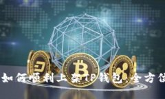 DApp如何顺利上架TP钱包：