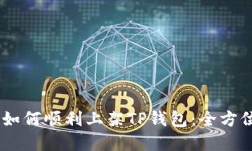 DApp如何顺利上架TP钱包：全方位指南