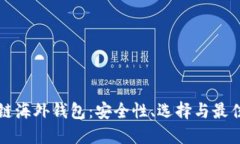 揭秘区块链海外钱包：安