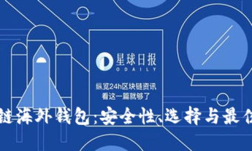 揭秘区块链海外钱包：安全性、选择与最佳实践指南