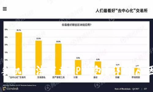 为什么苹果手机无法下载TP钱包？详解原因与解决办法