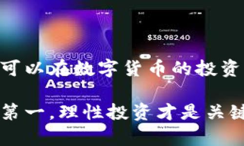 比特派钱包买币没了！解决方案与预防技巧全解析

比特派钱包, 买币, 币不见了, 解决方案/guanjianci

引言：为什么会出现“买币没了”的情况？
在数字货币交易的浪潮中，比特派钱包凭借其用户友好界面和强大功能，赢得了众多用户的青睐。然而，许多用户在使用比特派钱包的过程中，可能会遭遇一些让人困惑的问题，尤其是“买币没了”的情况。这种问题不仅让人感到沮丧，还直接影响了用户的投资体验。你是不是也有同样的疑问？今天，我们将深度分析这一问题，并提供解决方案和有效的预防技巧。

比特派钱包的工作原理
比特派钱包，作为一种数字货币钱包，其核心功能在于存储、发送和接受加密货币。当用户通过该钱包进行交易时，实际上是在区块链上发起了一笔交易。每笔交易都被记录在链上，这为交易提供了透明度和不可篡改性。然而，由于各种原因，用户可能会面临“买币没了”的困扰，究竟是什么原因导致这样的情况发生呢？

常见原因分析
在探讨“买币没了”的问题时，我们需要从多个角度进行分析。常见的原因包括以下几点：
ul
    listrong网络问题：/strong在交易过程中，网络的不稳定性可能导致交易信息未能及时更新，导致用户感知到买币的消失。/li
    listrong账户安全问题：/strong如果钱包账户被盗，恶意用户可能会将资产转移，造成用户的币不见了。/li
    listrong钱包操作错误：/strong一些用户在操作过程中的失误，如错误地转账到其他地址，也会导致买币的消失。/li
    listrong交易延迟：/strong由于区块链网络的拥堵，交易确认可能需要更长时间，导致用户误认为买币已经消失。/li
/ul

解决方法与步骤
当你发现比特派钱包里的币消失了，不必惊慌。我们可以通过以下步骤来尝试找回你的资产：
h41. 检查交易记录/h4
首先，登录你的比特派钱包，查看交易记录。确保你的买币操作已经成功记录。如果成功，你应该能看到相应的交易详情，包括交易时间、数量和交易ID。

h42. 检查网络状态/h4
请确保你的设备连接到稳定的网络。如果网络不佳，可能导致钱包无法实时更新交易状态。重新连接网络后再试。

h43. 使用正确的钱包地址/h4
如果你是在其他平台上购买的币，请确认你输入的钱包地址是否正确。如果地址输错，币可能会发送到其他地址，造成你的资产不见。

h44. 关注官方公告/h4
有时，比特派钱包可能会进行维护或升级，导致用户暂时无法正常查看资产。定期查看比特派官网或社交媒体，获取最新信息。

h45. 联系客服支持/h4
如果以上步骤无效，建议立即联系比特派的客服支持，获取专业帮助。提供详细的交易信息，他们会帮助你查询和找回丢失的资产。

如何预防资产再次丢失？
解决了“买币没了”的问题后，接下来最重要的是采取措施避免再次发生。这里有几条建议供大家参考：
h41. 使用强密码和双重认证/h4
确保你的比特派钱包账号设置了强密码，并开启双重认证。这可以有效提升账户的安全性，防止黑客入侵。

h42. 定期备份钱包/h4
定期对钱包进行备份，保存好你的助记词和私钥。这样即使钱包出现问题，你也能通过备份找回你的资产。

h43. 谨慎选择交易平台/h4
在进行币的交易时，选择信誉良好的平台，避免使用陌生或不明渠道进行交易。因为这些平台的安全性无法得到保证，容易导致资产的丢失。

h44. 关注市场动态/h4
保持对数字货币市场的敏锐观察，例如价格波动、交易量变化以及政策法规等，了解可能影响你投资的各种因素，有助于你做出更清晰的决策。

总结：转危为安的心态
对于数字货币投资者来说，遇到买币消失的情况并不可怕。重要的是要冷静应对，及时解决问题并积累经验。通过严格的安全措施和持续的学习提升自己的技能，你不仅可以在数字货币的投资中保护好自己，还能为未来的投资打下坚实的基础。你是不是也开始思考应该如何更好地管理自己的资产了呢？

通过以上的信息，我们希望每位用户在使用比特派钱包时都能保持警觉，积极面对遇到的问题，最终在数字货币的世界中掌控自己的财富。无论你是新手还是老手，安全第一，理性投资才是关键！