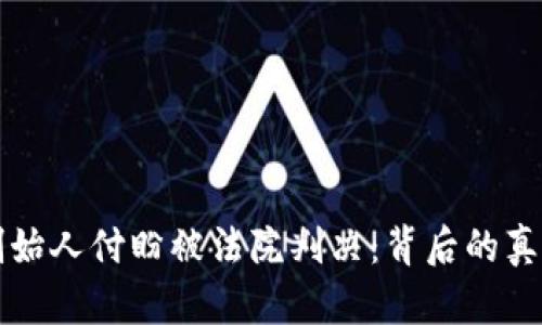 TP钱包创始人付盼被法院判决：背后的真相与启示