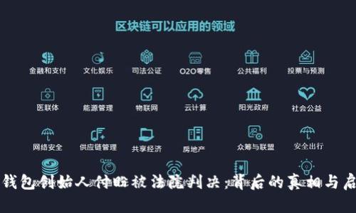 TP钱包创始人付盼被法院判决：背后的真相与启示