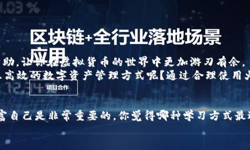 如何在火币网将USDT转入TP钱包？详尽指南与注意事项

火币网, USDT, TP钱包, 数字货币/guanjianci

引言
在当今数字货币不断崛起的时代，越来越多的人开始关注虚拟货币的存储与交易。火币网作为一个备受欢迎的交易平台，提供了便捷的USDT交易服务。而TP钱包，则是一个安全、易用的数字货币钱包，支持多种虚拟货币的存储和管理。那么，你是否也在考虑如何将火币网的USDT转入TP钱包呢？在这篇文章中，我们将详细介绍转账的具体步骤，以及转账时需要注意的事项。

第一步：准备工作
在进行USDT转账之前，确保你已经完成以下准备工作：
ul
    li确保拥有一个火币网账户，并成功完成实名认证。/li
    li在TP钱包中创建一个账号，并获取你的TP钱包地址。/li
    li确保你的USDT余额足以覆盖转账金额及相关手续费。/li
/ul

获取TP钱包地址
首先，你需要在TP钱包中获取你的USDT接收地址。打开TP钱包，点击“钱包”选项，选择“接收”功能。在这里，你将看到一个二维码和一串字符，这就是你的USDT地址。请确保复制此地址时没有遗漏任何字符，因为稍微的错误都可能导致资产丢失。你是不是也有过因为复制错误地址而造成损失的经历呢？这真是一个让人心痛的教训。

在火币网进行USDT转账
接下来，我们来看看在火币网如何将USDT转账到TP钱包。 
ol
    li登录你的火币网账户，进入“资产”管理页面。/li
    li选择“提币”选项，查找USDT。/li
    li在提币页面，输入你在TP钱包中获取的地址。请务必确认该地址的准确性。/li
    li填写转账金额。如果你不确定要转多少，可以考虑留下一些USDT作为交易手续费。/li
    li检查所有信息无误后，提交提币申请。/li
    li根据平台要求完成安全验证，如短信验证码或谷歌验证。/li
/ol

转账确认与等待
一旦提交转账请求，火币网会处理你的请求。这是一个自动化的过程，通常需要几分钟到十分钟的时间，但也可能因为网络拥堵等因素有所延迟。在这个等待期间，你能否忍住不去查看转账状态呢？ 我很理解那种期待的心情。
你可以在火币网的“提币记录”中查看到你的转账状态。同时，打开TP钱包，检查接收状态。如果一切顺利，你的USDT应该已经到账了。

转账注意事项
尽管转账的步骤看起来相对简单，但在操作过程中仍有一些需要特别注意的地方：
ul
    li确保火币网和TP钱包都已经完成最新的安全设置，以防止黑客攻击。/li
    li在转账之前，了解当前的USDT网络状态，如交易费用、确认时间等，以免遇到意外情况。/li
    li尽量选择清晨或者人少的时段进行转账，以获取更快的确认速度。/li
    li保持关注火币网的公告，了解是否有系统维护等影响转账的因素。/li
/ul

总结与建议
总的来说，将USDT从火币网转账到TP钱包是一个快速且简单的过程，只要确保在转账前做好充分准备，并在操作中认真核对信息。希望这篇指南能为你提供一些帮助，让你在虚拟货币的世界中更加游刃有余。
在数字货币的世界中，安全始终是第一位的。无论是存储还是转账，都要保证操作的安全性，避免因一时的疏忽而带来不必要的损失。你是不是也想拥有一个安全且高效的数字资产管理方式呢？通过合理使用火币网和TP钱包，你将能够更轻松地管理自己的数字资产，并享受数字货币带来的便利。

后续步骤与学习资源
最后，建议你继续深入学习数字货币及相关技术。可以参考一些优质的在线课程、论坛或社群，与其他币圈人士分享经验。在这个飞速发展的领域中，持续学习和丰富自己是非常重要的。你觉得哪种学习方式最适合自己呢？是通过阅读、观看视频，还是参加讨论？
希望你在未来的数字货币投资中一帆风顺，获得丰厚的回报！