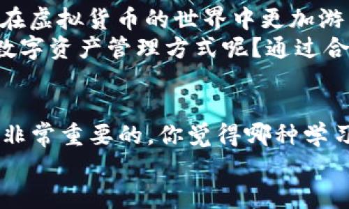 如何在火币网将USDT转入TP钱包？详尽指南与注意事项

火币网, USDT, TP钱包, 数字货币/guanjianci

引言
在当今数字货币不断崛起的时代，越来越多的人开始关注虚拟货币的存储与交易。火币网作为一个备受欢迎的交易平台，提供了便捷的USDT交易服务。而TP钱包，则是一个安全、易用的数字货币钱包，支持多种虚拟货币的存储和管理。那么，你是否也在考虑如何将火币网的USDT转入TP钱包呢？在这篇文章中，我们将详细介绍转账的具体步骤，以及转账时需要注意的事项。

第一步：准备工作
在进行USDT转账之前，确保你已经完成以下准备工作：
ul
    li确保拥有一个火币网账户，并成功完成实名认证。/li
    li在TP钱包中创建一个账号，并获取你的TP钱包地址。/li
    li确保你的USDT余额足以覆盖转账金额及相关手续费。/li
/ul

获取TP钱包地址
首先，你需要在TP钱包中获取你的USDT接收地址。打开TP钱包，点击“钱包”选项，选择“接收”功能。在这里，你将看到一个二维码和一串字符，这就是你的USDT地址。请确保复制此地址时没有遗漏任何字符，因为稍微的错误都可能导致资产丢失。你是不是也有过因为复制错误地址而造成损失的经历呢？这真是一个让人心痛的教训。

在火币网进行USDT转账
接下来，我们来看看在火币网如何将USDT转账到TP钱包。 
ol
    li登录你的火币网账户，进入“资产”管理页面。/li
    li选择“提币”选项，查找USDT。/li
    li在提币页面，输入你在TP钱包中获取的地址。请务必确认该地址的准确性。/li
    li填写转账金额。如果你不确定要转多少，可以考虑留下一些USDT作为交易手续费。/li
    li检查所有信息无误后，提交提币申请。/li
    li根据平台要求完成安全验证，如短信验证码或谷歌验证。/li
/ol

转账确认与等待
一旦提交转账请求，火币网会处理你的请求。这是一个自动化的过程，通常需要几分钟到十分钟的时间，但也可能因为网络拥堵等因素有所延迟。在这个等待期间，你能否忍住不去查看转账状态呢？ 我很理解那种期待的心情。
你可以在火币网的“提币记录”中查看到你的转账状态。同时，打开TP钱包，检查接收状态。如果一切顺利，你的USDT应该已经到账了。

转账注意事项
尽管转账的步骤看起来相对简单，但在操作过程中仍有一些需要特别注意的地方：
ul
    li确保火币网和TP钱包都已经完成最新的安全设置，以防止黑客攻击。/li
    li在转账之前，了解当前的USDT网络状态，如交易费用、确认时间等，以免遇到意外情况。/li
    li尽量选择清晨或者人少的时段进行转账，以获取更快的确认速度。/li
    li保持关注火币网的公告，了解是否有系统维护等影响转账的因素。/li
/ul

总结与建议
总的来说，将USDT从火币网转账到TP钱包是一个快速且简单的过程，只要确保在转账前做好充分准备，并在操作中认真核对信息。希望这篇指南能为你提供一些帮助，让你在虚拟货币的世界中更加游刃有余。
在数字货币的世界中，安全始终是第一位的。无论是存储还是转账，都要保证操作的安全性，避免因一时的疏忽而带来不必要的损失。你是不是也想拥有一个安全且高效的数字资产管理方式呢？通过合理使用火币网和TP钱包，你将能够更轻松地管理自己的数字资产，并享受数字货币带来的便利。

后续步骤与学习资源
最后，建议你继续深入学习数字货币及相关技术。可以参考一些优质的在线课程、论坛或社群，与其他币圈人士分享经验。在这个飞速发展的领域中，持续学习和丰富自己是非常重要的。你觉得哪种学习方式最适合自己呢？是通过阅读、观看视频，还是参加讨论？
希望你在未来的数字货币投资中一帆风顺，获得丰厚的回报！