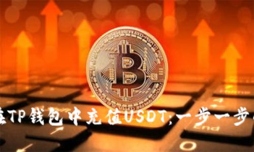 如何在TP钱包中充值USDT：一步一步的指南