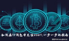 如何在TP钱包中充值USDT：