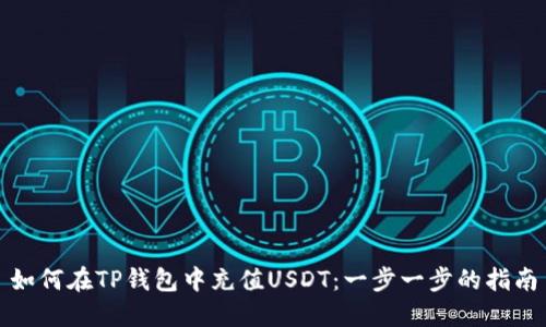 如何在TP钱包中充值USDT：一步一步的指南