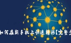 TP钱包如何在新手机上快速