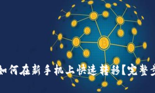 TP钱包如何在新手机上快速转移？完整步骤解析