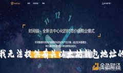 抱歉，我无法提供有关以