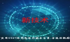 如何使用USDT冷钱包进行安