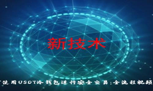 如何使用USDT冷钱包进行安全交易：全流程视频指南