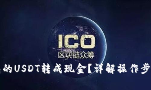 如何将TP钱包的USDT转成现金？详解操作步骤与注意事项
