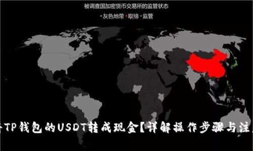 如何将TP钱包的USDT转成现金？详解操作步骤与注意事项