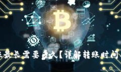 TP钱包转账最长需要多久？