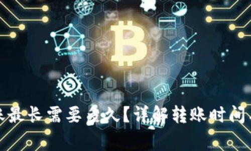 TP钱包转账最长需要多久？详解转账时间与注意事项