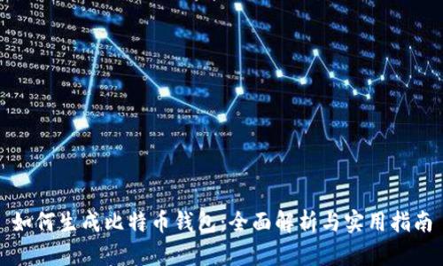 如何生成比特币钱包：全面解析与实用指南