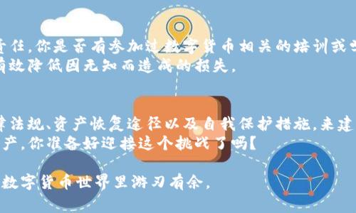   区块链钱包被盗可以报警吗？如何有效保护自己的资产？ / 

 guanjianci 区块链钱包, 钱包被盗, 报警, 资产保护 /guanjianci 

引言
随着区块链技术的发展，越来越多的人开始使用数字货币钱包来存储和管理自己的资产。然而，这种便利性伴随着不少风险，区块链钱包被盗的事件屡见不鲜。当你发现自己的数字资产被盗后，第一时间或许会想：我可以报警吗？或者说，报警有什么用？
本文将深入探讨区块链钱包被盗这种情况的法律后果，以及如何有效保护自己免受此类事件的影响。我们将从报警的可行性、相关法律法规、资产恢复途径，以及如何增强数字资产的安全性等多个方面来探讨。

报警的可行性
首先，让我们来看看报警的可行性。根据现行法律法规，区块链钱包被盗属于资产被非法侵占的行为。在许多国家和地区，财产被盗，都有权利向警方报案。这一点没有争议，你是否也有过这种想法？
然而，现实中报警处理这种案件往往不是那么简单。警方对数字货币的认知水平并不如对传统货币那么高，有时候他们可能对你的案件无能为力。这就引出了一个问题：你是否知道警方需要哪些信息才能帮助你？如果警方缺乏对数字货币的理解和经验，你的报案可能会被搁置，甚至无法得到及时处理。

相关法律法规
在报警之前，了解相关的法律法规非常重要。例如，在某些国家，央行可能会制定有关数字货币的监管政策，影响到你报警的可行性和程序。此外，很多国家并没有专门针对区块链技术及其相关犯罪的法律，因此在处理这类案件时可能面临不少法律壁垒。
这是否让你心里有些忐忑？确实如此，法律的滞后性和复杂性往往让受害者感到无从下手。了解你所在国家或地区的法律保护措施，对于各位数字货币的用户来说，显得尤为重要。

资产恢复途径
如果你的钱包被盗，报警可能并不是唯一的解决方案。现在，我们来考虑一些其他的资产恢复途径。首先，许多数字货币交易所和平台在用户资产被盗后，会提供一定的恢复机制，例如冻结被盗资产的交易。你是否想过，及时联系相关交易所，了解他们的措施将会对你有所帮助？
其次，可以考虑借助专业的区块链取证机构或法律顾问来追查被盗资产的去向。许多行业内的专家对于追踪区块链上的交易有丰富的经验，他们能够利用技术手段找到一些线索，从而帮助你寻找回失去的资产。
当然，恢复被盗资产不是一朝一夕的事情，它需要时间、证据和足够的经验，但有不少成功的案例。这也提醒我们，及时行动十分重要。

保护自己的数字资产
要防止钱包被盗，最有效的方法是做好数字资产的安全防护。那么，如何有效保护自己的资产，确保不被盗取呢？首先，你需要了解不同类型的钱包：热钱包、冷钱包。热钱包是连接互联网的，安全性较低，而冷钱包则不连接互联网，安全性相对较高。你更倾向于使用哪种钱包呢？
其次，启用双重身份验证（2FA）功能也是一个有效的手段。即便你的账户信息被泄露，只有输入第二种验证方式才能完成交易，这样保护措施无疑能让你多一层保障。此外，设置强密码也是防止未经授权访问的基础措施。你是否在使用数字资产时，注意到这些细节？

教育与意识
不仅技术要跟上，用户的教育与意识也不可忽视。了解区块链技术及其潜在风险，提升自我防范能力，是每一位数字货币用户的责任。你是否有参加过数字货币相关的培训或学习小组，让自己在这方面变得更加了解呢？
许多平台提供在线课程，或者社区也会不定期举行分享会，增加用户对区块链以及钱包安全的认知。这种社会教育的力量，能够有效降低因无知而造成的损失。

总结
总的来说，区块链钱包被盗的事件是一个复杂而令人头疼的问题，报警虽然是一个选项，但并非唯一途径。我们需要综合考虑法律法规、资产恢复途径以及自我保护措施，来建立一个完善的防护体系。
然而，最根本的是我们永远不能忽视对安全的重视与日常的教育。只有提升自己对区块链世界的认知，才能更好地保护自己的资产。你准备好迎接这个挑战了吗？

希望通过本文的分享，你能更深入地理解报警的意义和局限性，吸收充分的知识以保护自身的数字资产，从而在这个瞬息万变的数字货币世界里游刃有余。