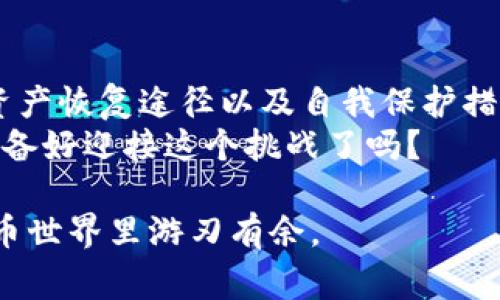   区块链钱包被盗可以报警吗？如何有效保护自己的资产？ / 

 guanjianci 区块链钱包, 钱包被盗, 报警, 资产保护 /guanjianci 

引言
随着区块链技术的发展，越来越多的人开始使用数字货币钱包来存储和管理自己的资产。然而，这种便利性伴随着不少风险，区块链钱包被盗的事件屡见不鲜。当你发现自己的数字资产被盗后，第一时间或许会想：我可以报警吗？或者说，报警有什么用？
本文将深入探讨区块链钱包被盗这种情况的法律后果，以及如何有效保护自己免受此类事件的影响。我们将从报警的可行性、相关法律法规、资产恢复途径，以及如何增强数字资产的安全性等多个方面来探讨。

报警的可行性
首先，让我们来看看报警的可行性。根据现行法律法规，区块链钱包被盗属于资产被非法侵占的行为。在许多国家和地区，财产被盗，都有权利向警方报案。这一点没有争议，你是否也有过这种想法？
然而，现实中报警处理这种案件往往不是那么简单。警方对数字货币的认知水平并不如对传统货币那么高，有时候他们可能对你的案件无能为力。这就引出了一个问题：你是否知道警方需要哪些信息才能帮助你？如果警方缺乏对数字货币的理解和经验，你的报案可能会被搁置，甚至无法得到及时处理。

相关法律法规
在报警之前，了解相关的法律法规非常重要。例如，在某些国家，央行可能会制定有关数字货币的监管政策，影响到你报警的可行性和程序。此外，很多国家并没有专门针对区块链技术及其相关犯罪的法律，因此在处理这类案件时可能面临不少法律壁垒。
这是否让你心里有些忐忑？确实如此，法律的滞后性和复杂性往往让受害者感到无从下手。了解你所在国家或地区的法律保护措施，对于各位数字货币的用户来说，显得尤为重要。

资产恢复途径
如果你的钱包被盗，报警可能并不是唯一的解决方案。现在，我们来考虑一些其他的资产恢复途径。首先，许多数字货币交易所和平台在用户资产被盗后，会提供一定的恢复机制，例如冻结被盗资产的交易。你是否想过，及时联系相关交易所，了解他们的措施将会对你有所帮助？
其次，可以考虑借助专业的区块链取证机构或法律顾问来追查被盗资产的去向。许多行业内的专家对于追踪区块链上的交易有丰富的经验，他们能够利用技术手段找到一些线索，从而帮助你寻找回失去的资产。
当然，恢复被盗资产不是一朝一夕的事情，它需要时间、证据和足够的经验，但有不少成功的案例。这也提醒我们，及时行动十分重要。

保护自己的数字资产
要防止钱包被盗，最有效的方法是做好数字资产的安全防护。那么，如何有效保护自己的资产，确保不被盗取呢？首先，你需要了解不同类型的钱包：热钱包、冷钱包。热钱包是连接互联网的，安全性较低，而冷钱包则不连接互联网，安全性相对较高。你更倾向于使用哪种钱包呢？
其次，启用双重身份验证（2FA）功能也是一个有效的手段。即便你的账户信息被泄露，只有输入第二种验证方式才能完成交易，这样保护措施无疑能让你多一层保障。此外，设置强密码也是防止未经授权访问的基础措施。你是否在使用数字资产时，注意到这些细节？

教育与意识
不仅技术要跟上，用户的教育与意识也不可忽视。了解区块链技术及其潜在风险，提升自我防范能力，是每一位数字货币用户的责任。你是否有参加过数字货币相关的培训或学习小组，让自己在这方面变得更加了解呢？
许多平台提供在线课程，或者社区也会不定期举行分享会，增加用户对区块链以及钱包安全的认知。这种社会教育的力量，能够有效降低因无知而造成的损失。

总结
总的来说，区块链钱包被盗的事件是一个复杂而令人头疼的问题，报警虽然是一个选项，但并非唯一途径。我们需要综合考虑法律法规、资产恢复途径以及自我保护措施，来建立一个完善的防护体系。
然而，最根本的是我们永远不能忽视对安全的重视与日常的教育。只有提升自己对区块链世界的认知，才能更好地保护自己的资产。你准备好迎接这个挑战了吗？

希望通过本文的分享，你能更深入地理解报警的意义和局限性，吸收充分的知识以保护自身的数字资产，从而在这个瞬息万变的数字货币世界里游刃有余。