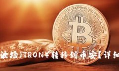 如何将TP钱包中的波场（