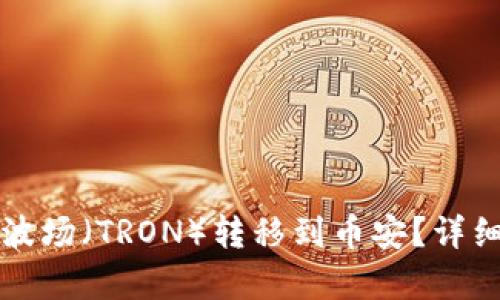 如何将TP钱包中的波场（TRON）转移到币安？详细指南与链选择解析