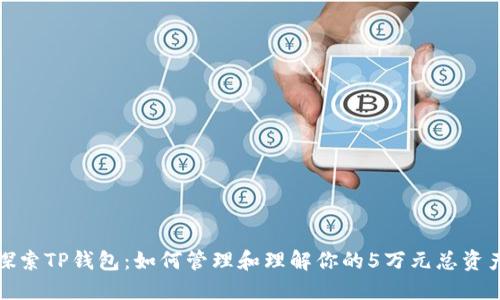 探索TP钱包：如何管理和理解你的5万元总资产