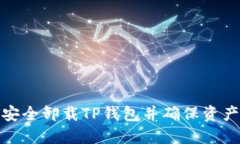 如何安全卸载TP钱包并确保