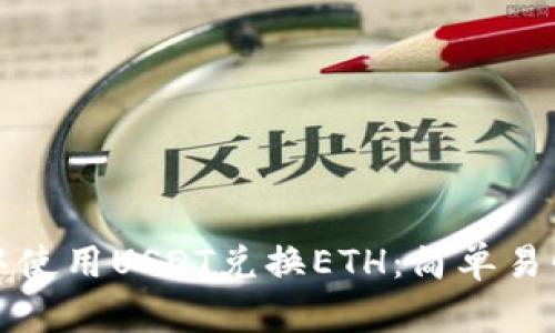如何在钱包中使用USDT兑换ETH：简单易懂的步骤指南