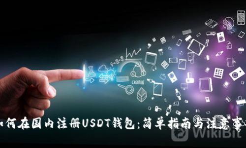 如何在国内注册USDT钱包：简单指南与注意事项
