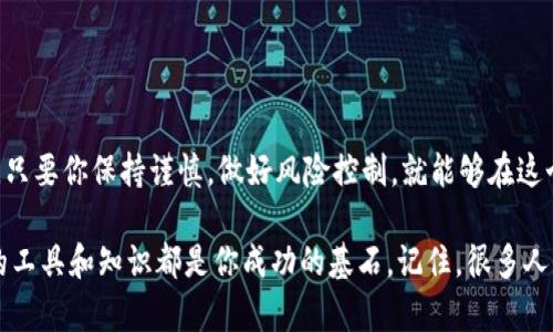    如何在TP钱包中购买火币链：你的终极指南  / 

 guanjianci  TP钱包, 火币链, 数字货币, 钱包使用  /guanjianci 

引言：数字货币时代的门票
在当今数字货币繁荣的时代，越来越多人开始关注如何安全方便地购买和管理各种数字资产。而TP钱包作为一种流行的数字货币钱包，因其便捷的操作界面和强大的安全性，受到了不少用户的青睐。你是不是也想知道如何在TP钱包中购买火币链呢？这篇文章将为你详细解答。

什么是TP钱包？
TP钱包是一款集多种功能于一身的移动数字货币钱包，它不仅支持多种主流数字货币的存储，还可以方便地进行交易。用户通过TP钱包，可以随时随地管理自己的投资组合，查看实时行情。值得一提的是，TP钱包的安全性亦相对较高，采用了多重加密技术，能够有效保护用户的资产安全。

火币链简介
火币链是由火币交易所推出的一条公链，它致力于为全球用户提供开放、安全、高效的区块链基础设施。火币链的出现，标志着火币交易所在区块链技术领域的又一次探索，旨在提升数字资产的价值流动性和可管理性。你有没有想过，火币链会给你的投资带来哪些新的机会呢？

准备工作：下载和注册TP钱包
首先，确保你已经下载了TP钱包并完成注册。如果你是新用户，下载和注册的过程也非常简单。只需访问应用商店（无论是iOS还是Android）下载TP钱包应用，安装后按提示进行注册，并设置你的安全密码。安全是非常重要的，因此你是否也觉得设置强密码来保护资产是必要的对吧？

临近购买：充入你的数字资产
在你能成功购买火币链之前，需要在TP钱包中充入一定量的数字资产。这可以通过多种方式实现，比如直接从其他数字货币交易所转账，或者通过信用卡购买某种数字货币后，再转入TP钱包。确保你选择的通道安全且便捷，以免在转换过程中造成不必要的损失。

购买火币链的步骤
当你的TP钱包中拥有足够的数字资产后，就可以开始购买火币链了。具体步骤如下：
ol
listrong打开TP钱包：/strong在手机主屏幕中找到TP钱包应用图标，点击打开。/li
listrong选择“购买”选项：/strong在主界面中，找到并点击“购买”或“交易”选项，进入购买界面。/li
listrong查找火币链：/strong在搜索栏中输入“火币链”或“Huobi Chain”，然后选择与你的数字资产相对应的交易对。例如，你可能会选择使用USDT购买火币链。/li
listrong输入购买数量：/strong在购买界面中，输入你想购买的火币链的数量，并检查交易的手续费情况。/li
listrong确认交易：/strong核对无误后，点击“确认购买”，等待系统处理。/li
listrong查看资产：/strong交易完成后，火币链将会显示在你的资产列表中，你可以随时查看和管理。/li
/ol

注意事项：保持警惕
虽然TP钱包在安全性上做了很多工作，但作为用户的你，也应时刻保持警惕。在使用过程中，避免在公共网络下进行交易，确保使用的设备安全且更新。你是否觉得信息安全同样重要呢？总之，网上交易需要谨慎。

如何管理火币链资产？
成功购买火币链后，如何管理这些资产同样重要。在TP钱包中，你可以随时查看资产的实时价格、涨跌幅等信息。此外，你还可以根据市场的发展情况，进行适时的买入和卖出操作。定期关注火币链的动态和相关新闻，也将有助于你做出明智的决策。

常见问题解答
h41. TP钱包安全性如何？/h4
TP钱包采用了多种加密技术，并且具有多重身份验证的功能，可以有效保障用户的资产安全。同时，用户需要定期更改密码，确保账户安全。

h42. 如何找回TP钱包的密码？/h4
TP钱包提供了找回密码的功能，根据提示，用户可以通过绑定的邮箱或手机号码进行密码重置。

h43. 火币链可以在TP钱包中交易吗？/h4
当然可以！TP钱包支持火币链的交易，用户可以方便地进行购买、出售及转账操作。

总结：迈向数字货币的未来
在数字货币的投资道路上，TP钱包无疑是一个值得信赖的选择。通过它，你可以方便地管理自己的数字资产，包括火币链。只要你保持谨慎，做好风险控制，就能够在这个蓬勃发展的市场中找到属于自己的机会。你准备好踏上这段数字货币投资之旅了吗？

希望以上的指南能够帮助到你，让你更好地理解如何在TP钱包中购买火币链。无论你是新手还是有经验的投资者，正确的工具和知识都是你成功的基石。记住，很多人已经在这条路上获得了成功，而你也可以是其中的一员。让我们一起迎接数字货币时代的挑战吧！