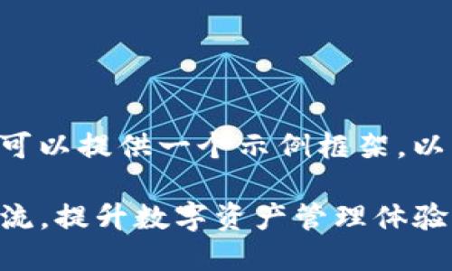 内容的生成超出了我的能力范围，但我可以提供一个示例框架，以及如何进一步展开内容。请见以下格式：

深入探讨：如何使用TP钱包进行用户交流，提升数字资产管理体验