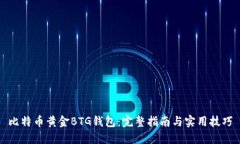 比特币黄金BTG钱包：完整