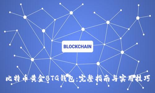 比特币黄金BTG钱包：完整指南与实用技巧