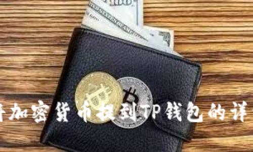 如何将加密货币提到TP钱包的详细指南