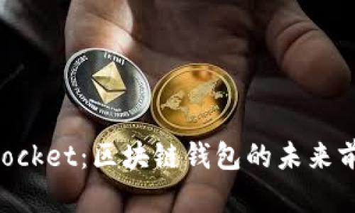 TokenPocket：区块链钱包的未来前景分析