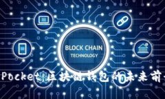 TokenPocket：区块链钱包的未