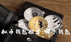 2023年虚拟币钱包推荐：哪