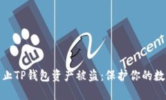 如何有效防止TP钱包资产被